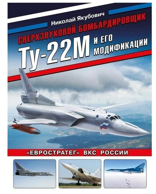 Якубович Николай Васильевич "Сверхзвуковой бомбардировщик Ту-22М и его модификации. "Евростратег" ВКС России"