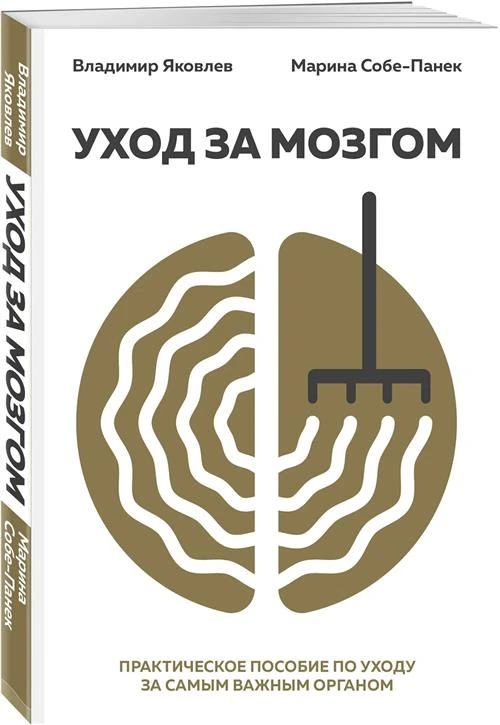 Яковлев Вайнер В., Собе-Панек М. "Уход за мозгом"