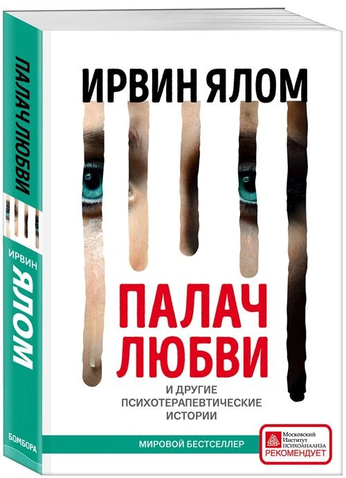 Ялом И. "Палач любви и другие психотерапевтические истории"