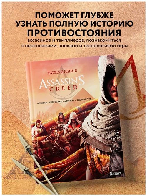 Вселенная Assassin