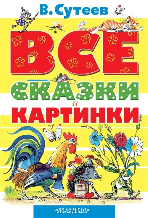 ВСЕ сказки и картинки. Сутеев Владимир Григорьевич