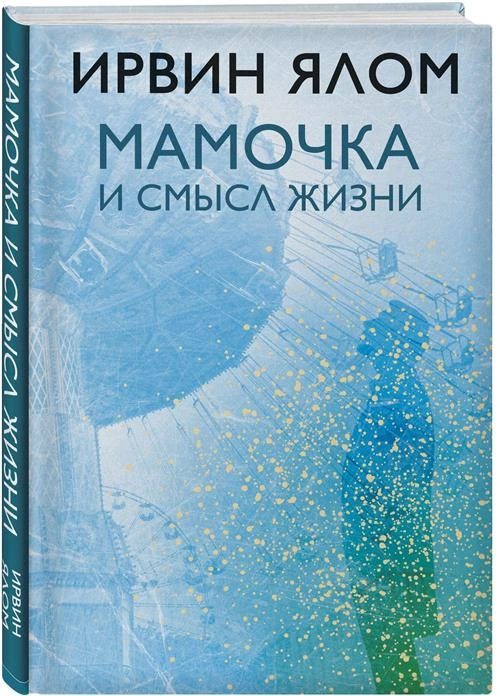 Ялом И. "Мамочка и смысл жизни"