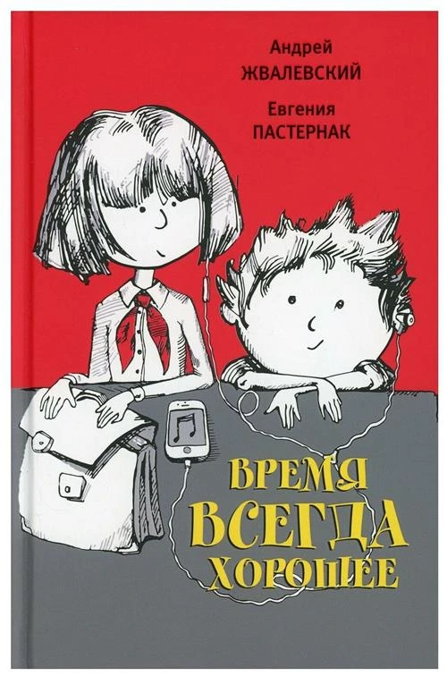 Время всегда хорошее. Повесть. Андрей Жвалевский, Евгения Пастернак. Издательство Время