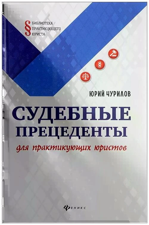 Юрий Чурилов "Судебные прецеденты для практикующих юристов"