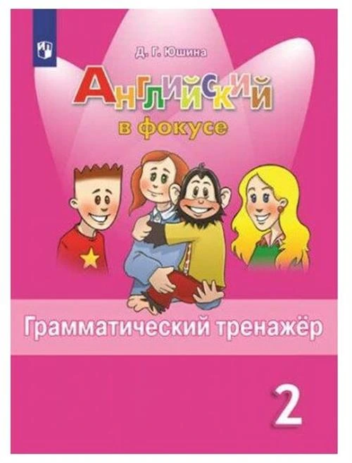 Юшина Д.Г. "Английский язык. Грамматический тренажер. 2 класс. Учебное пособие для общеобразовательных организаций"