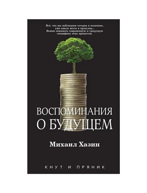 Воспоминания о будущем. Хазин М. Л. рипол Классик