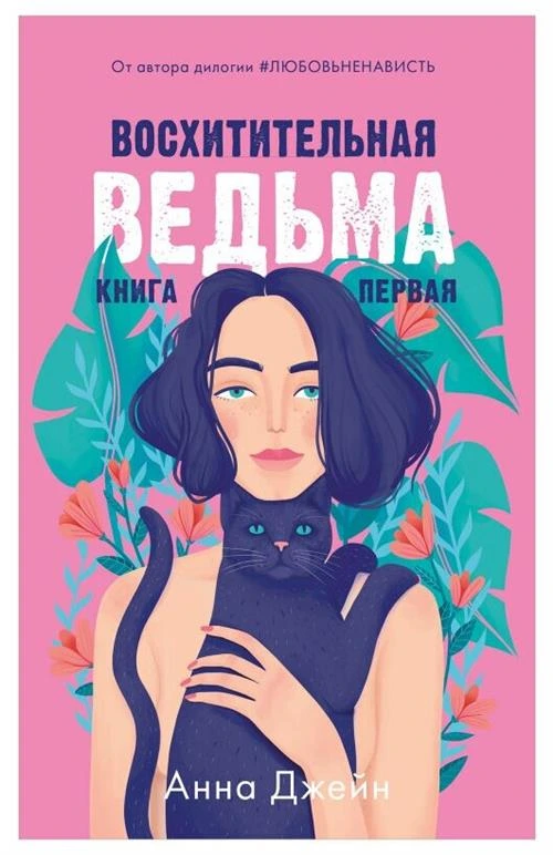 Восхитительная ведьма. Книга первая