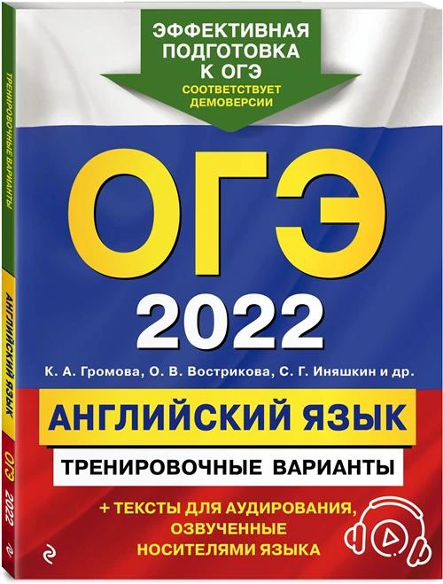 Вострикова О.В., Громова К.А., Иняшкин С.Г. и др. "ОГЭ-2022. Английский язык. Тренировочные варианты (+ аудиоматериалы)"