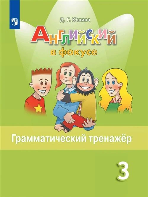 Юшина Д.Г. "Английский язык. 3 класс. Грамматический тренажер"