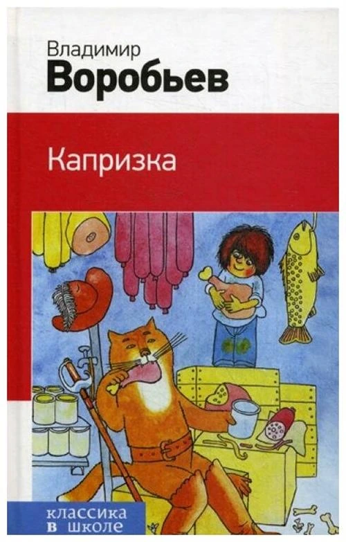 Воробьев В.И. "Капризка"