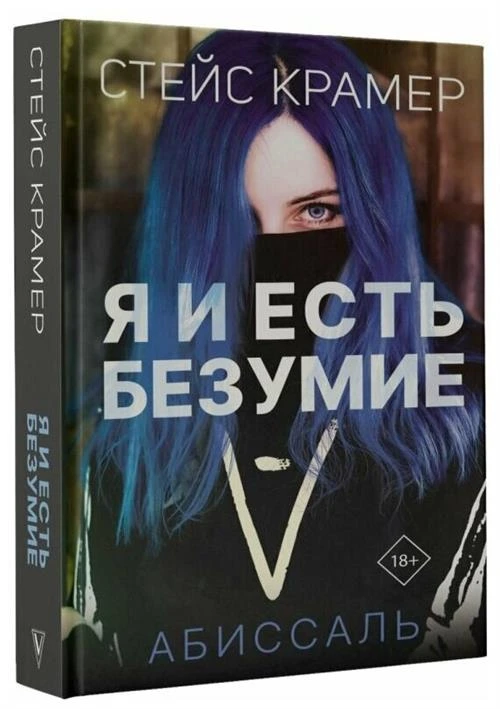 Я и есть безумие: Абиссаль