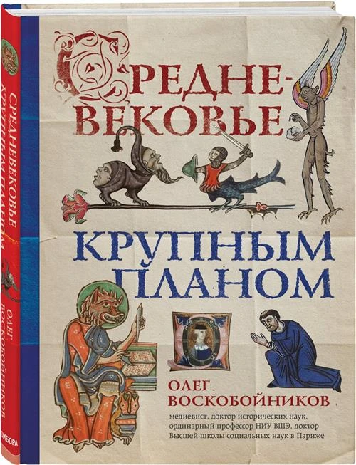 Воскобойников О.С. "Средневековье крупным планом"