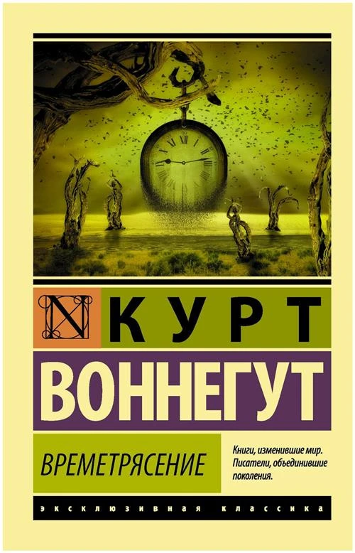 Воннегут К. "Времетрясение / TIMEQUAKE"