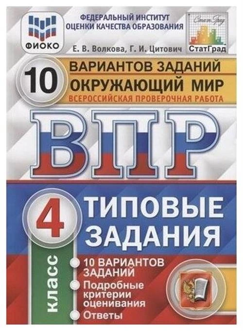 Волкова Е.В., Цитович Г.И. "Окружающий мир. 4 класс. Всероссийская проверочная работа. Типовые тестовые задания. 10 вариантов заданий. ВПР ФИОКО"