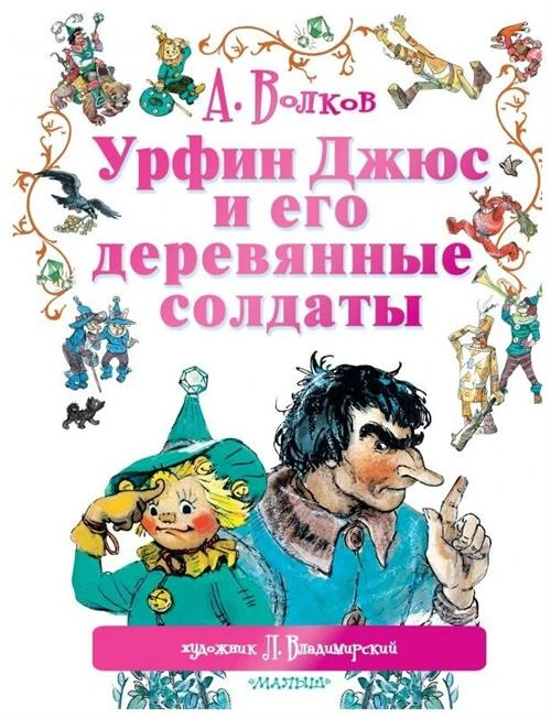 Волков А.М. "Урфин Джюс и его деревянные солдаты"