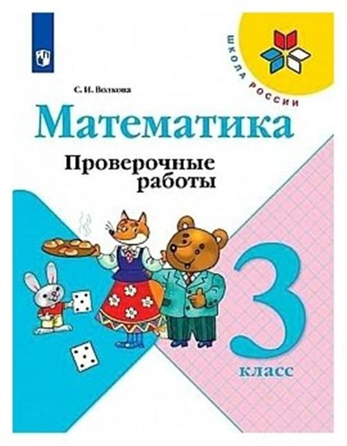 Волкова С.И. "Математика. Проверочные работы. 3 класс"