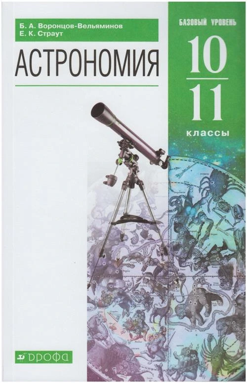 Воронцов-Вельяминов Б.А., Страут Е.К. "Астрономия. 10-11 класс. Учебник"