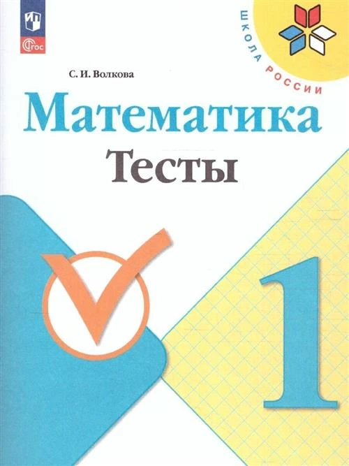 Волкова Математика Тесты 1 класс Школа России Новый ФП