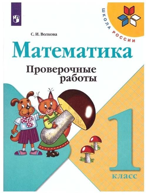 Волкова С.И. "Математика 1 класс. Проверочные работы. ФГОС"