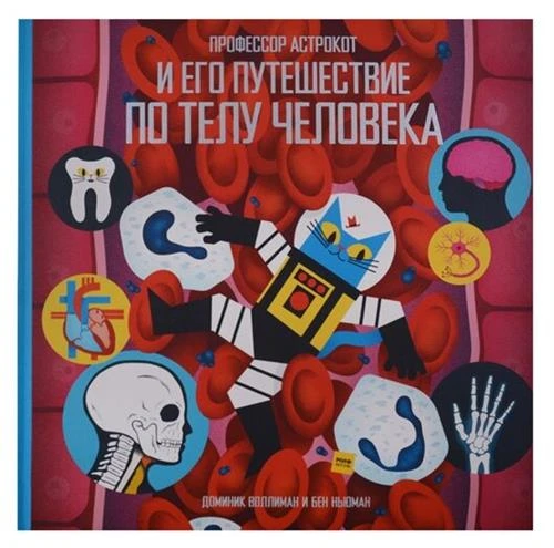 Воллиман Д., Ньюман Б. "Профессор Астрокот и его путешествие по телу человека"