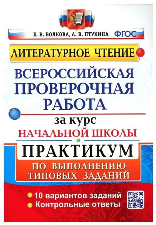 Волкова Е. В. ВПР Литературное чтение 4 класс 10 вариантов Практикум