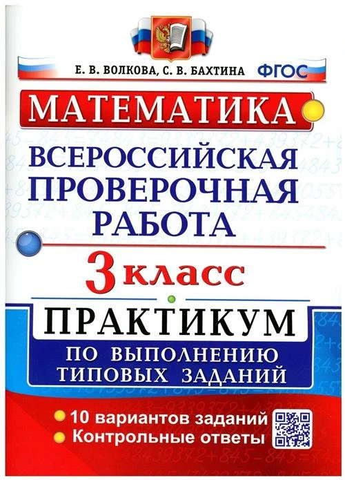 Волкова Елена Валентиновна "Математика. Всероссийская проверочная работа. 3 класс. Практикум по выполнению типовых заданий. 10 вариантов заданий. Контрольные ответы"