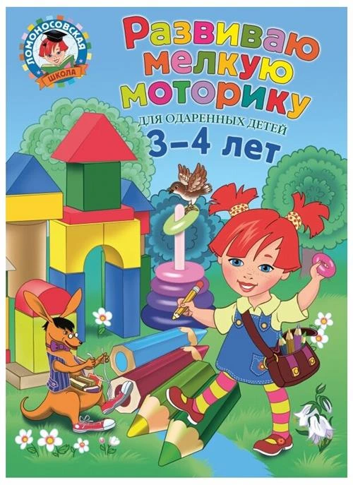 Володина Н.В. "Развиваю мелкую моторику. Для детей 3-4 лет"