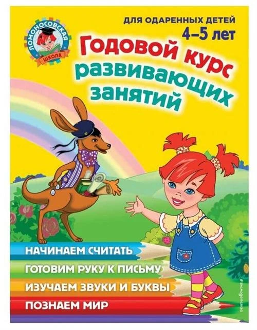 Володина Н.В., Егупова В.А., Пьянкова Е.А. "Годовой курс развивающих занятий: для детей 4-5 лет"