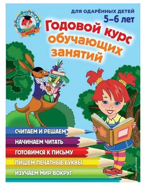 Володина Н.В., Егупова В.А. "Ломоносовская школа. Годовой курс обучающих занятий: для детей 5-6 лет"