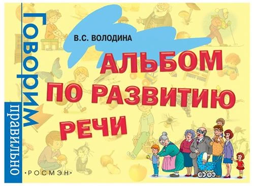 Володина В.С. "Альбом по развитию речи"