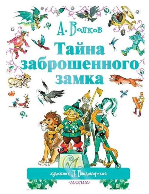 Волков А. "Тайна заброшенного замка"