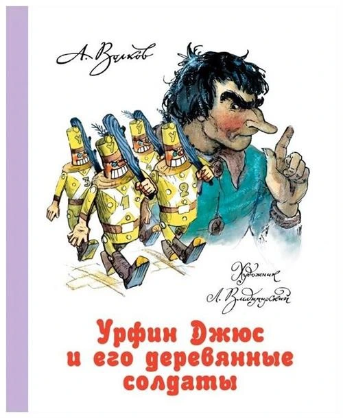 Волков А.В., Владимирский Л. В. "Урфин Джюс и его деревянные солдаты"