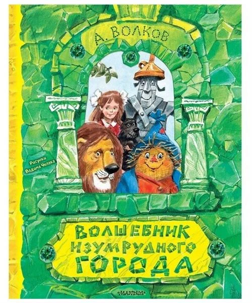 Волшебник Изумрудного города. Рисунки В. Челака Волков А. М.