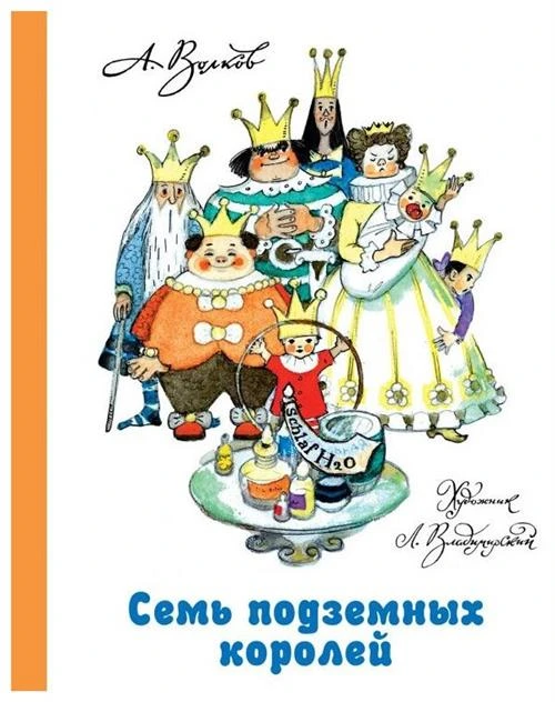 Волков А.М. "Волшебная страна А. Волкова. Семь подземных королей"