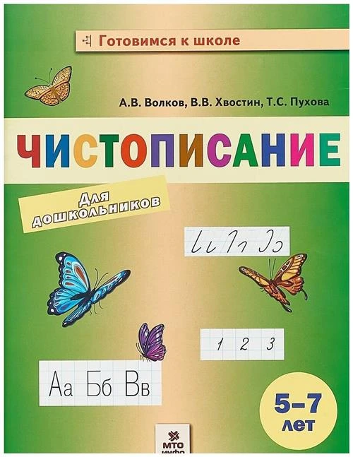 Волков А.В. , Хвостин В.В , Пухова Т.С. "Чистописание для дошкольников. 5-7 лет"