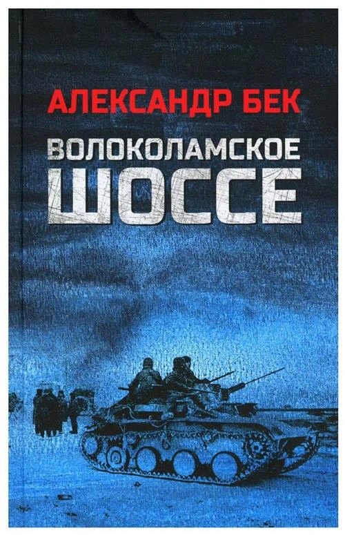 Волоколамское шоссе: роман в повестях. Бек А. А. Вече