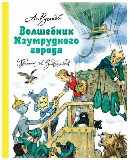 Волков А.М. "Волшебник изумрудного города"