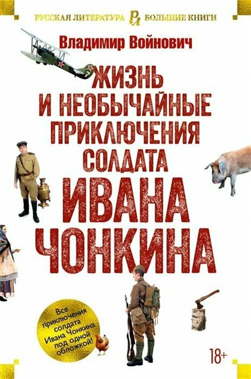 Войнович В.Н. "Жизнь и необычайные приключения солдата Ивана Чонкина"