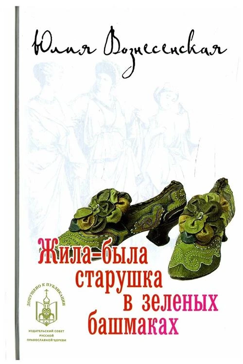 Вознесенская Юлия Николаевна "Жила-была старушка в зеленых башмаках"