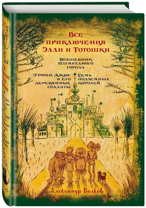 Волков А.М. "Все приключения Элли и Тотошки"