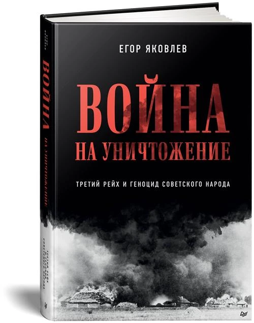 Война на уничтожение. Третий рейх и геноцид советского народа. Издание 2-е, перераб, доп.