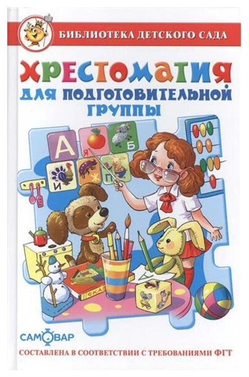 Юдаева М.В. "Хрестоматия для подготовительной группы. Библиотека детского сада"