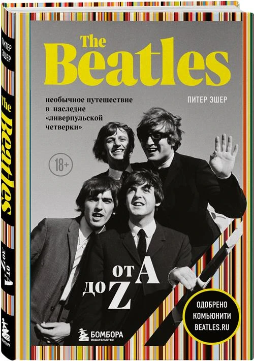 Эшер П. "The Beatles от A до Z: необычное путешествие в наследие «ливерпульской четверки»"