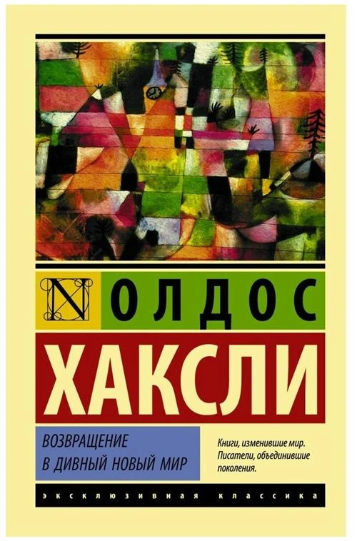 Возвращение в дивный новый мир. Хаксли О. (м)