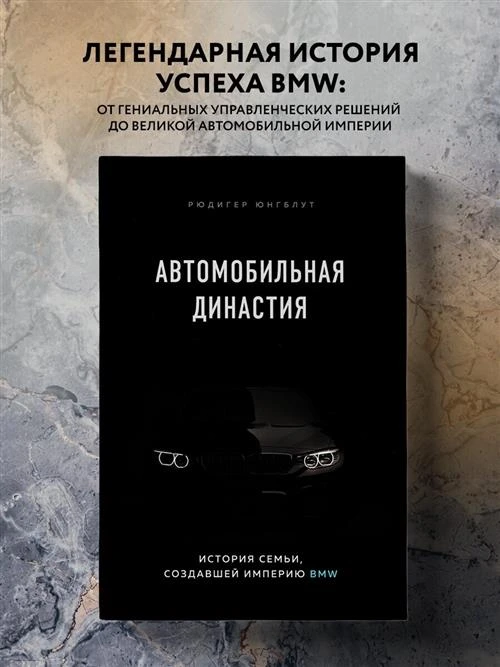 Юнгблут Р. "Автомобильная династия. История семьи, создавшей империю BMW"