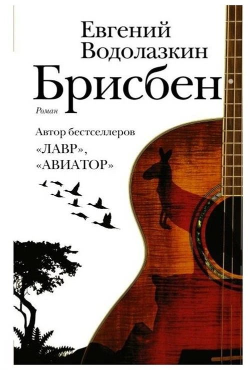 Водолазкин Е.Г. "Брисбен"