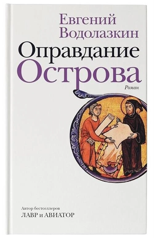 Водолазкин Е.Г. "Оправдание Острова"