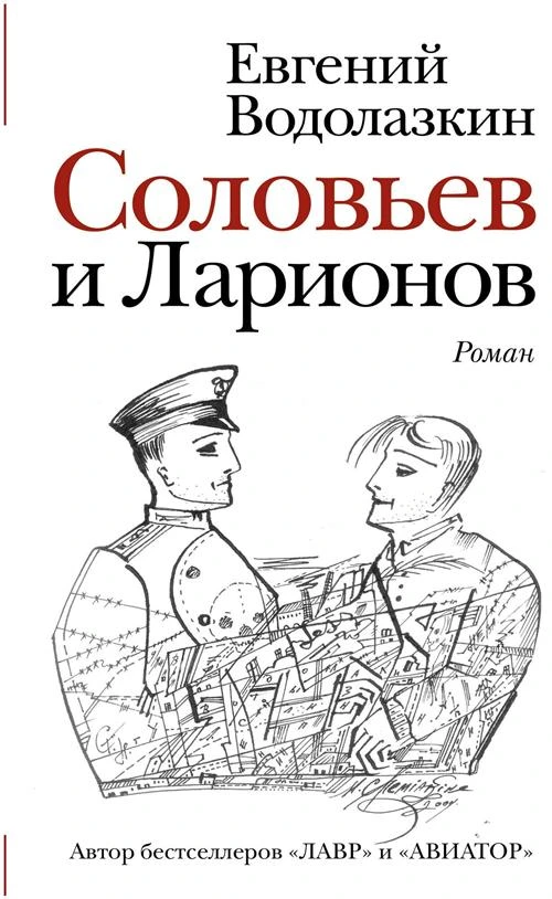 Водолазкин Е. "Соловьев и Ларионов"