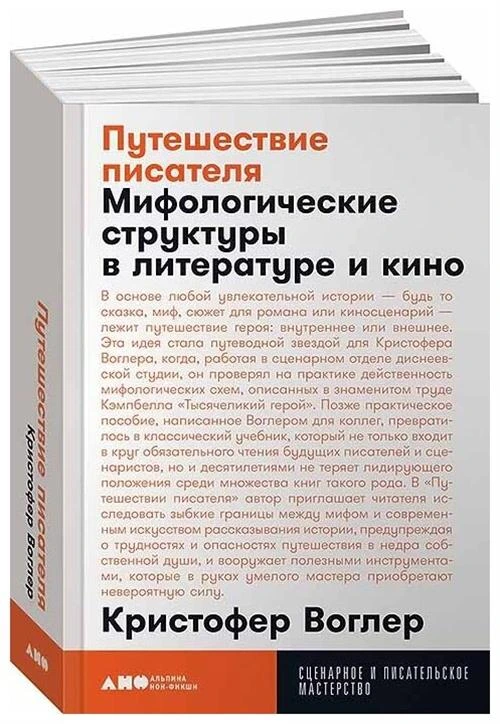 Воглер К. "Путешествие писателя: Мифологические структуры в литературе и кино"