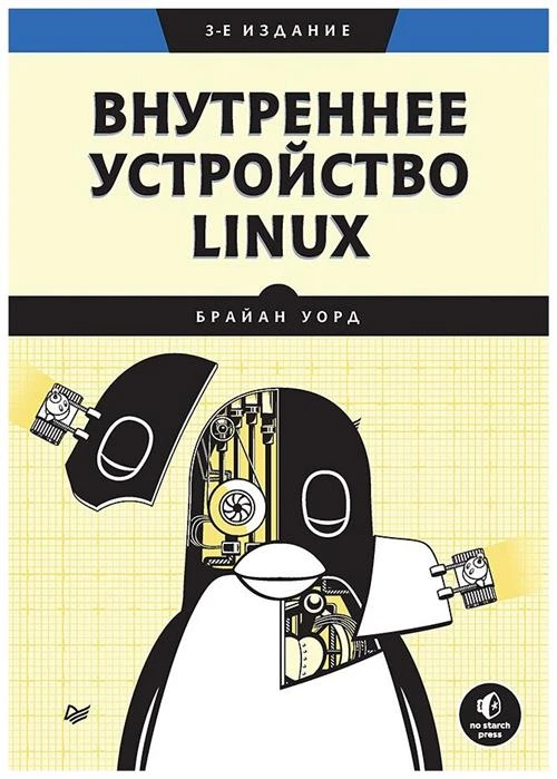 Внутреннее устройство Linux. 3-е изд.